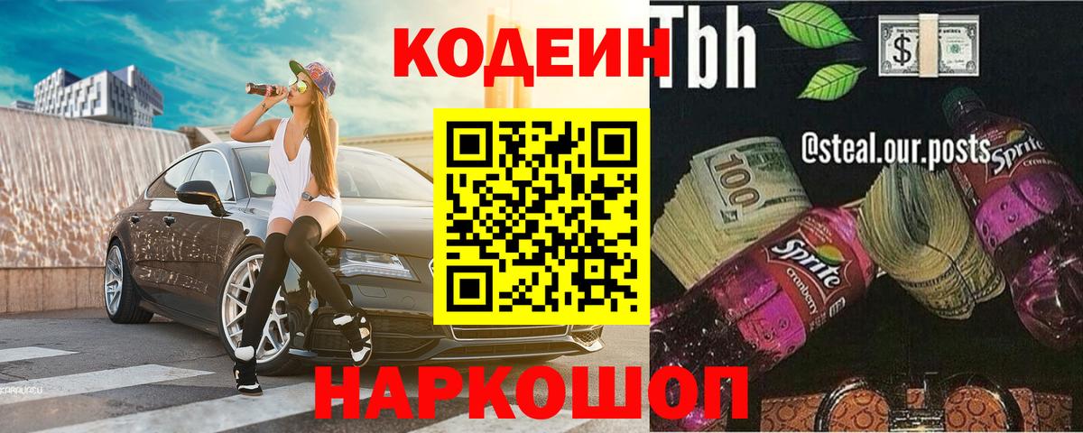 Сорочинск  Кодеин Purple Drank  Кодеиновый сироп Lean напиток Lean (лин)  наркошоп  Вход с VPN 